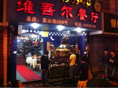 门面-维吾尔餐厅(宜山路店)