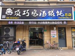 门面-顶巧鸡汤馄饨(虹口总店)