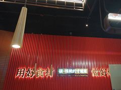 -核桃碳烤肉馆(深圳首店)