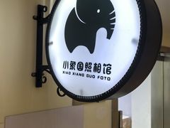 -小象国照相馆(宝山万达店)