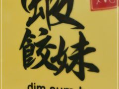 -虾饺妹·酒家(海珠广场店)