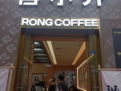 -蓉小乔·RONG COFFEE(春熙路店)