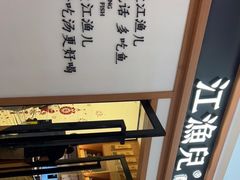 -江渔儿酸菜鱼·拔草餐厅(虎门君乐汇店)