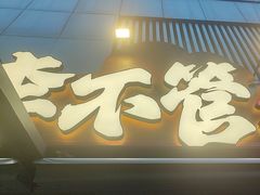 -李不管把把烧(火车南站店)