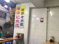 -陈添記·祖傳爽鱼皮·西关老字号(广州首店)