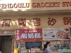 -南岗老砂锅居(建设街步行街店)