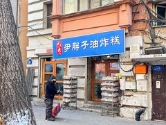 -红专尹胖子油炸糕