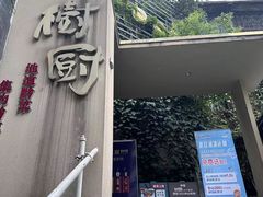 -树厨贵州菜(大十字店)