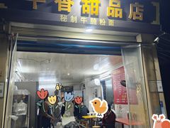-平香甜品店(天佑六路店)