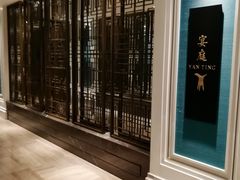 -Yan Ting 宴庭中餐厅(上海静安瑞吉酒店)
