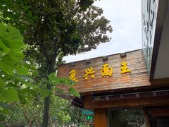 门面-复兴面王(河东路起源店)