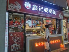 -鑫记婆婆兔·成都特产·兔头手撕兔(太古里店)