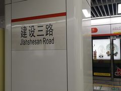 -建设三路(地铁站)