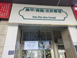 -1T·1M 日式美甲美睫