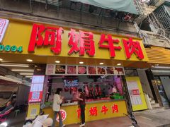 -阿娟牛肉丸·手打牛肉丸·现做现卖