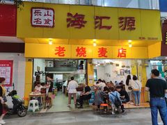 门面-海汇源老烧麦店(东大街总店)