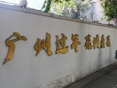 -越秀西湖花市(广州城市广场花卉店)