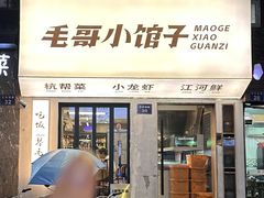 -毛哥小馆子(百井坊巷店)