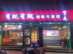 -有蚝有翅烧烤大排档·宵夜(右安门店)