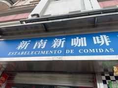 门面-新南新咖啡美食(南新花园店)