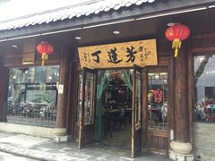 门面-丁莲芳(红旗路店)