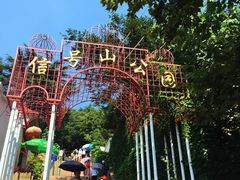 门面-信号山公园