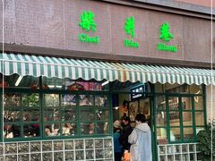 门面-柴爿巷·香酥鸡&馄饨(复兴中路店)