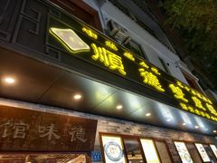 -正德顺順德雙皮奶(中信店)