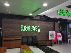 等位区-绿茶餐厅(华联万柳店)