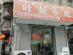 -叶新小吃店(来凤小区总店)