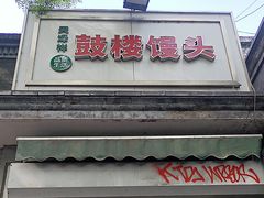 -天泽祥·鼓楼馒头(鼓楼店)