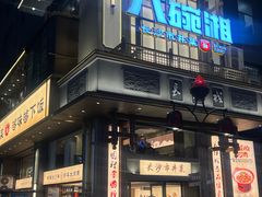 -八碗湘长沙市井菜(坡子街店)