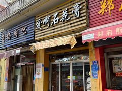 门面-爱啊石花膏