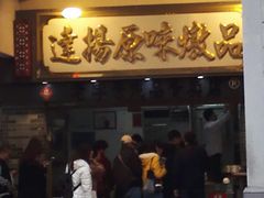 门面-達揚原味燉品(文明路店)