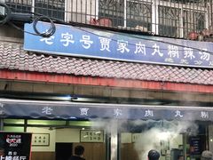 门面-老字号贾家肉丸糊辣汤(光明巷店)