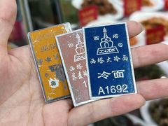 -西塔大冷面(市府大路店)