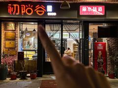 -初阳谷·丽水味道(栖悦城店)