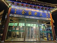 -金家老三饭庄(常营店)