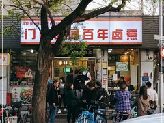 门面-门框胡同百年卤煮(新街口店)