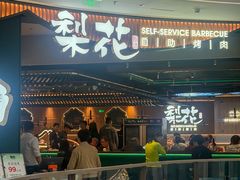 -梨花自助烤肉(西三旗万象汇黑金店)