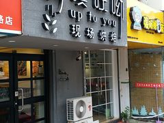 门面-啊噗吐呦现场烘焙(麦凯乐店)