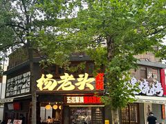 -杨老头鲜货烧烤(太古里店)