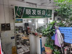 门面-顺发饭店
