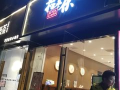 门面-拾叁茶(罗汉巷店)