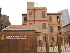 -上海犹太难民纪念馆