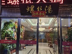 -锡和无锡菜(景丽苑店)
