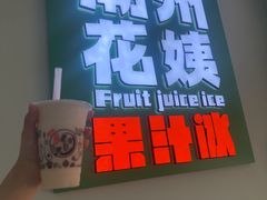 -花姨·老电影院果汁冰(开元店)