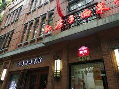 门面-红房子西菜馆(淮海中路店)