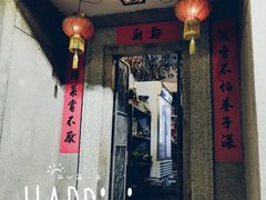 门面-郑厨私房菜