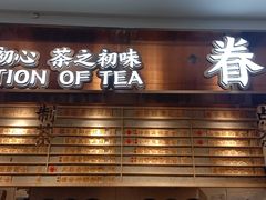 门面-眷茶(赛格国际购物中心店)
